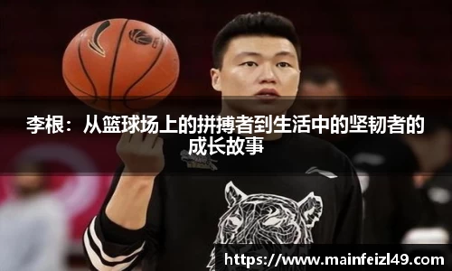 李根：从篮球场上的拼搏者到生活中的坚韧者的成长故事