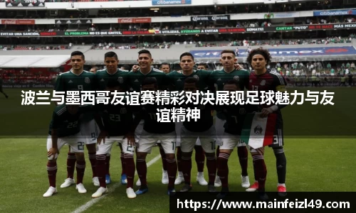 波兰与墨西哥友谊赛精彩对决展现足球魅力与友谊精神