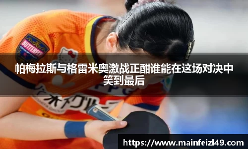 帕梅拉斯与格雷米奥激战正酣谁能在这场对决中笑到最后