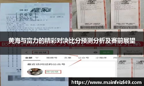 黄海与富力的精彩对决比分预测分析及赛前展望