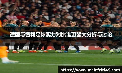 德国与智利足球实力对比谁更强大分析与讨论