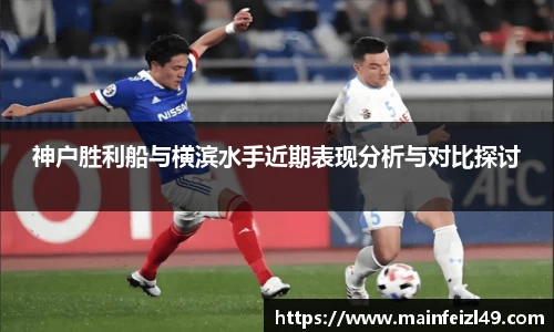 神户胜利船与横滨水手近期表现分析与对比探讨