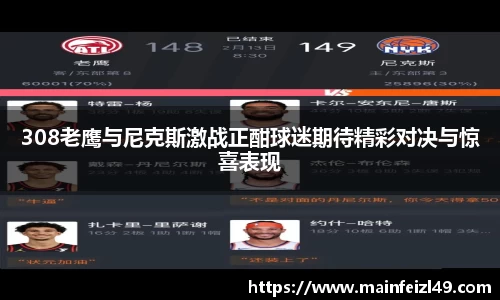 308老鹰与尼克斯激战正酣球迷期待精彩对决与惊喜表现