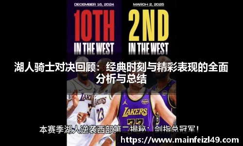 湖人骑士对决回顾：经典时刻与精彩表现的全面分析与总结