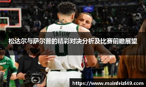 松达尔与萨尔普的精彩对决分析及比赛前瞻展望