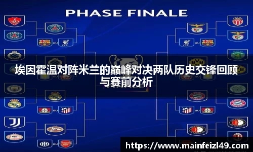 埃因霍温对阵米兰的巅峰对决两队历史交锋回顾与赛前分析