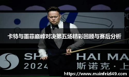 卡特与墨菲巅峰对决第五场精彩回顾与赛后分析