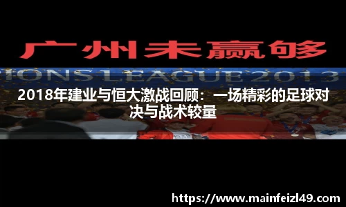 2018年建业与恒大激战回顾：一场精彩的足球对决与战术较量