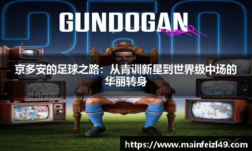 京多安的足球之路：从青训新星到世界级中场的华丽转身