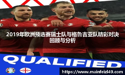 2019年欧洲预选赛瑞士队与格鲁吉亚队精彩对决回顾与分析