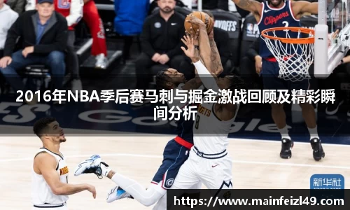 2016年NBA季后赛马刺与掘金激战回顾及精彩瞬间分析