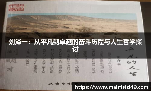 刘泽一：从平凡到卓越的奋斗历程与人生哲学探讨