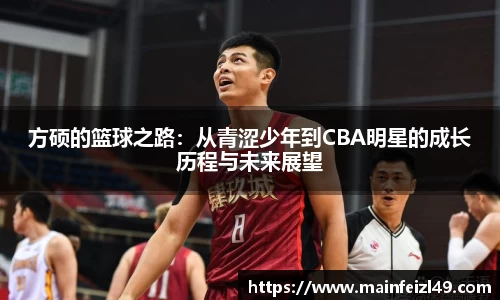 方硕的篮球之路：从青涩少年到CBA明星的成长历程与未来展望