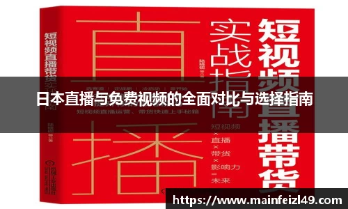 日本直播与免费视频的全面对比与选择指南