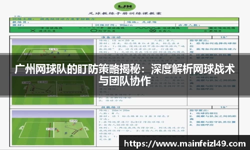 广州网球队的盯防策略揭秘：深度解析网球战术与团队协作