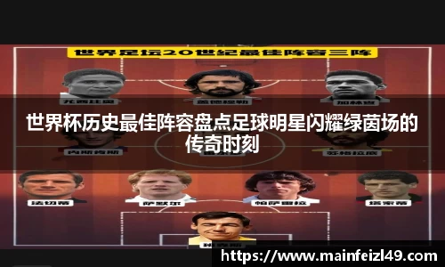 世界杯历史最佳阵容盘点足球明星闪耀绿茵场的传奇时刻