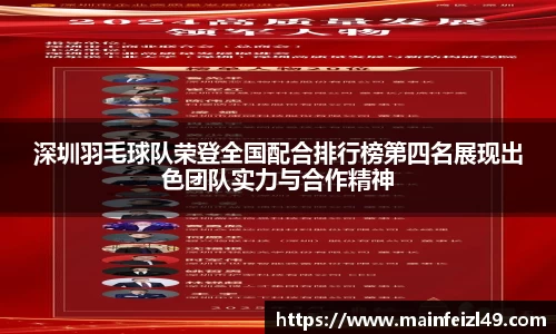 深圳羽毛球队荣登全国配合排行榜第四名展现出色团队实力与合作精神