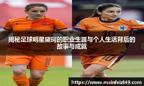 揭秘足球明星黛珂的职业生涯与个人生活背后的故事与成就