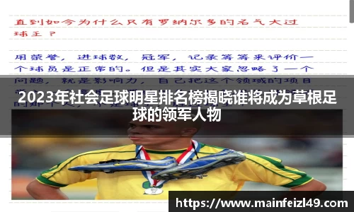 2023年社会足球明星排名榜揭晓谁将成为草根足球的领军人物