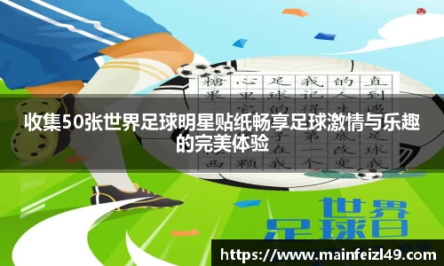 收集50张世界足球明星贴纸畅享足球激情与乐趣的完美体验