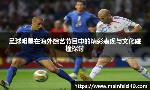 足球明星在海外综艺节目中的精彩表现与文化碰撞探讨