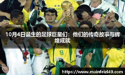10月4日诞生的足球巨星们：他们的传奇故事与辉煌成就