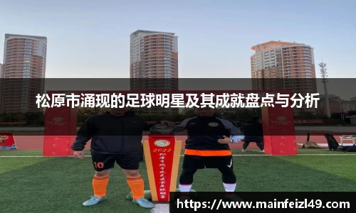 松原市涌现的足球明星及其成就盘点与分析