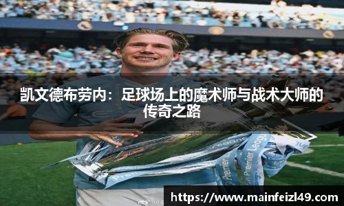 凯文德布劳内：足球场上的魔术师与战术大师的传奇之路