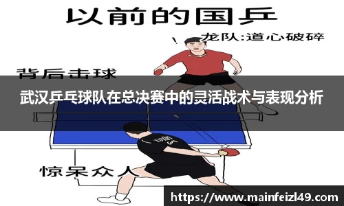 武汉乒乓球队在总决赛中的灵活战术与表现分析