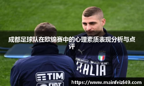 成都足球队在欧锦赛中的心理素质表现分析与点评