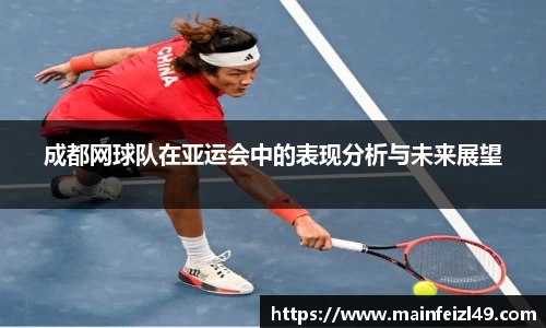 成都网球队在亚运会中的表现分析与未来展望
