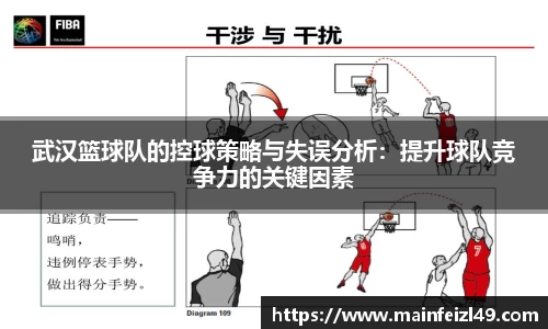 武汉篮球队的控球策略与失误分析：提升球队竞争力的关键因素