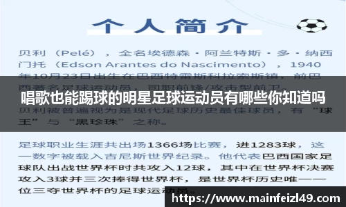 唱歌也能踢球的明星足球运动员有哪些你知道吗