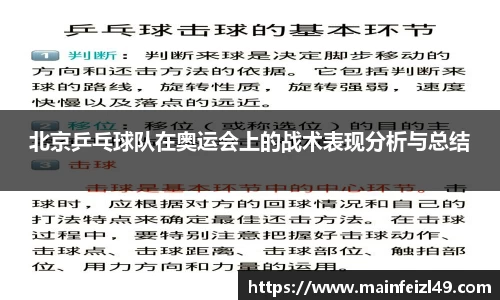 北京乒乓球队在奥运会上的战术表现分析与总结