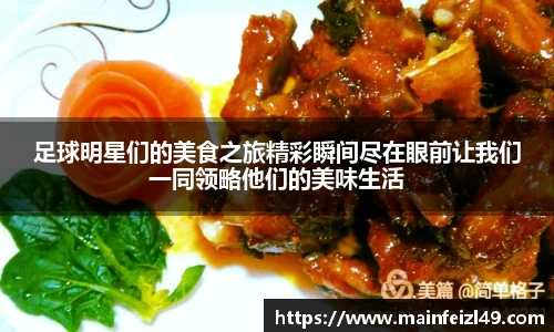 足球明星们的美食之旅精彩瞬间尽在眼前让我们一同领略他们的美味生活