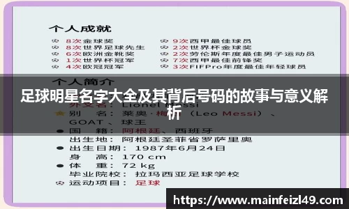 足球明星名字大全及其背后号码的故事与意义解析