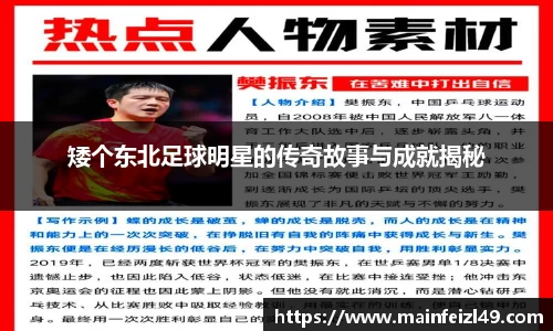 矮个东北足球明星的传奇故事与成就揭秘